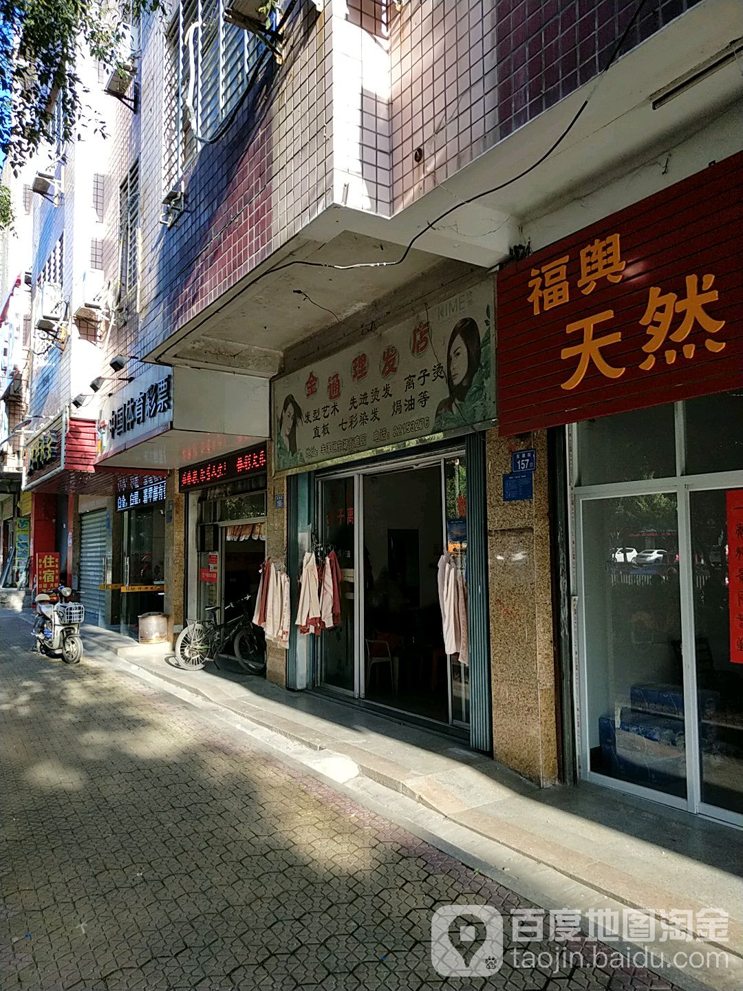 金通美发店