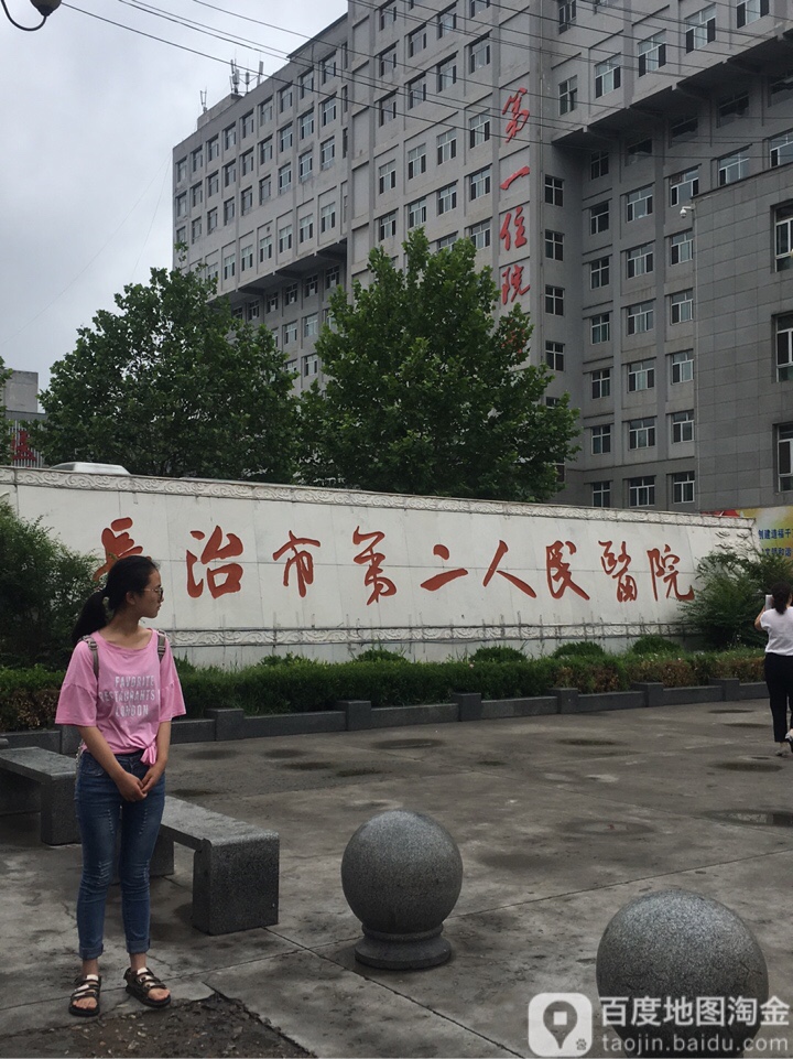 长治市第二人民医院