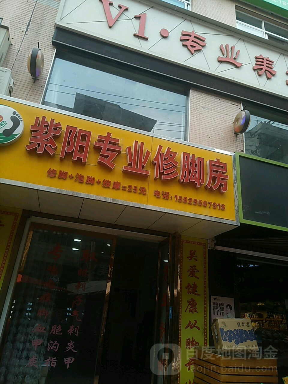 紫阳专业修脚房(前街店)