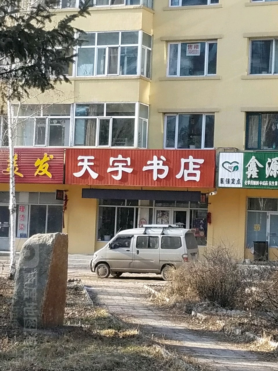 天宇书店(西四路店)