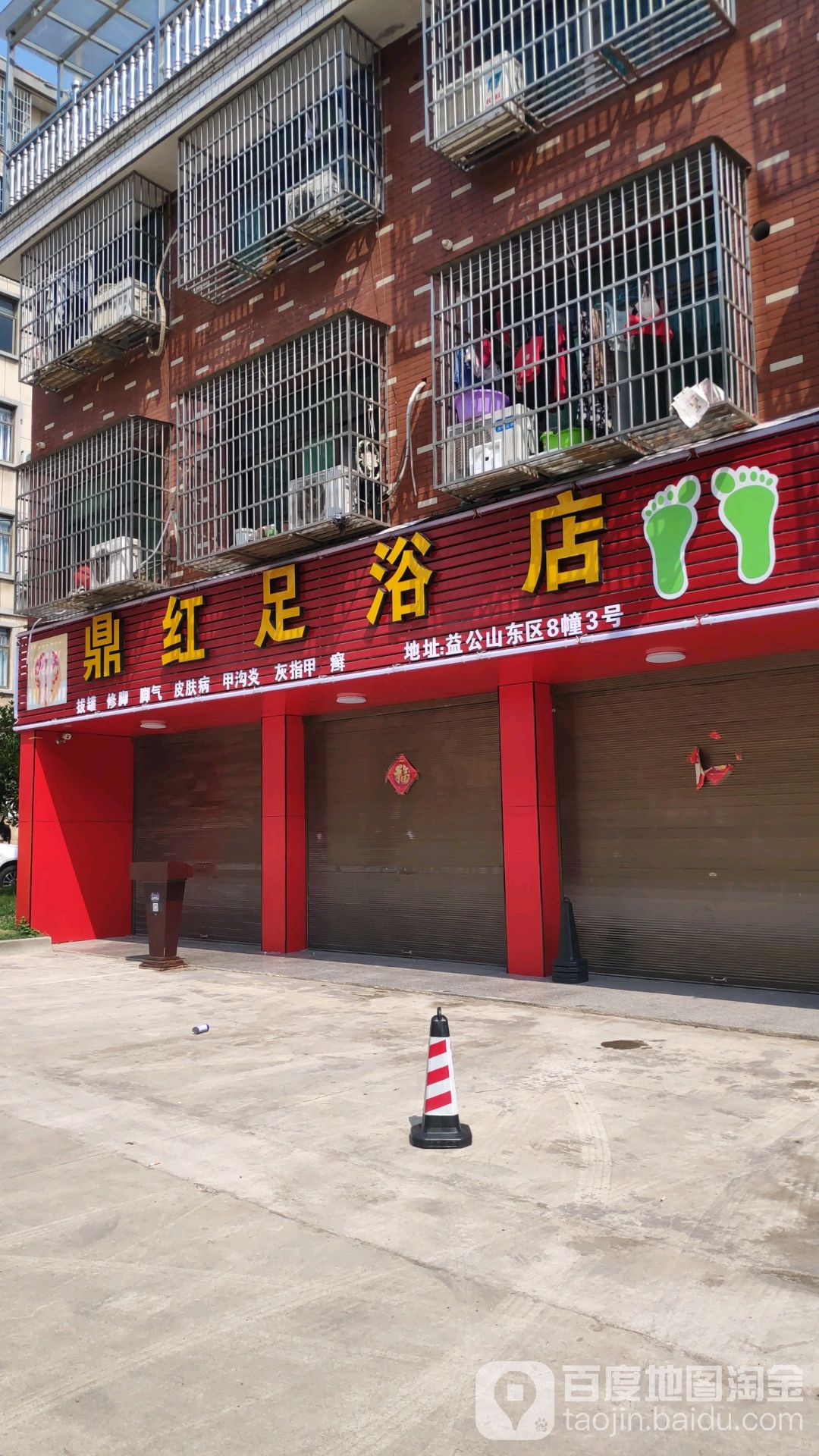 鼎红足浴店