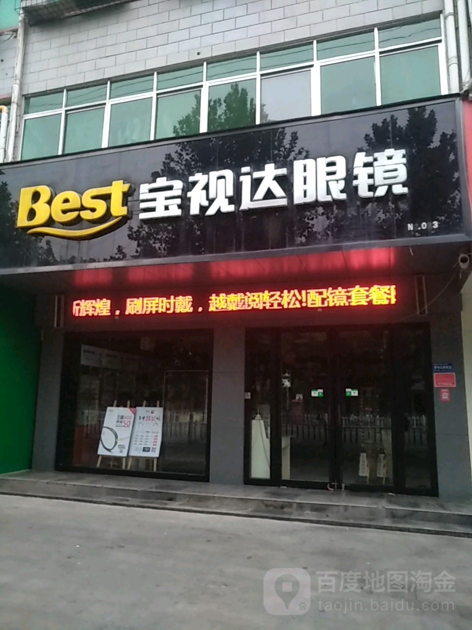 宝视达眼镜(驻马店步行街店)