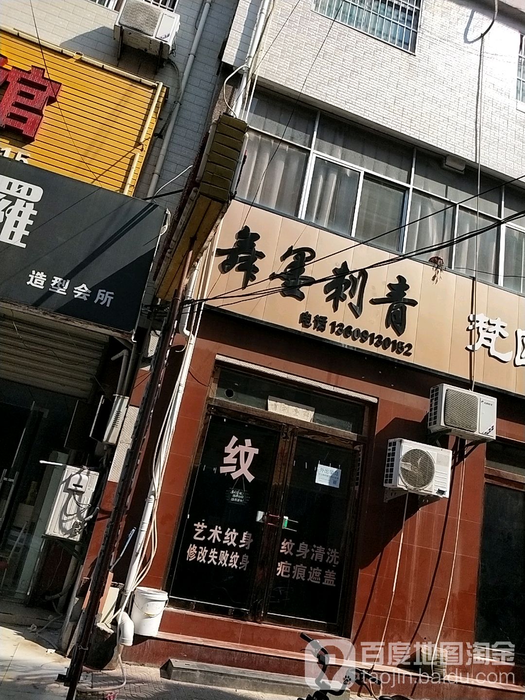 舞墨刺青处