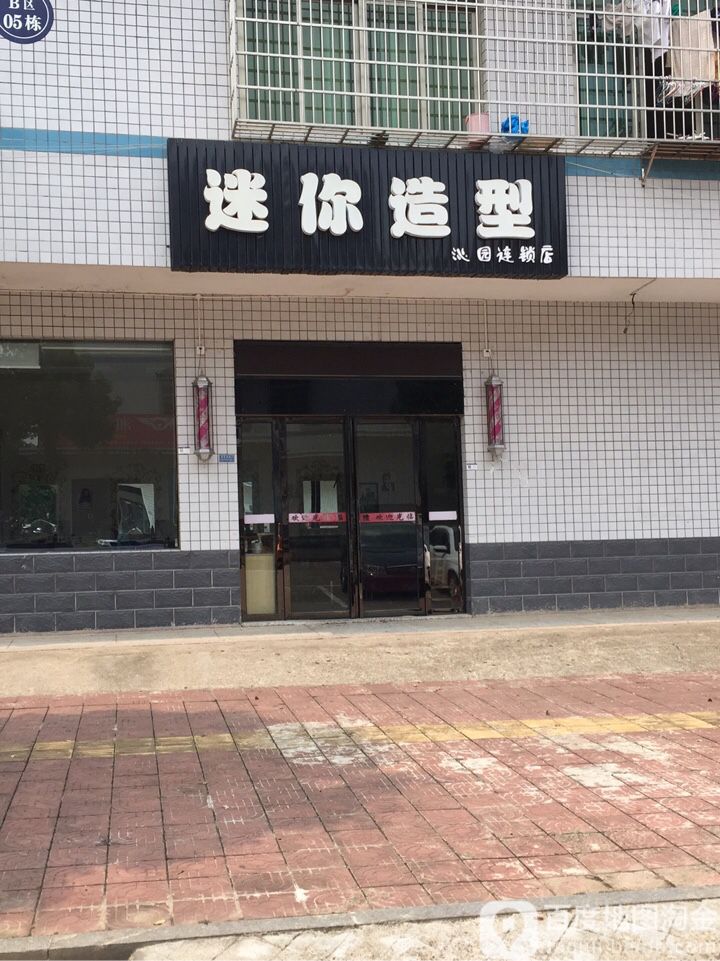 迷你号造型(荷塘月色三路(东)店)