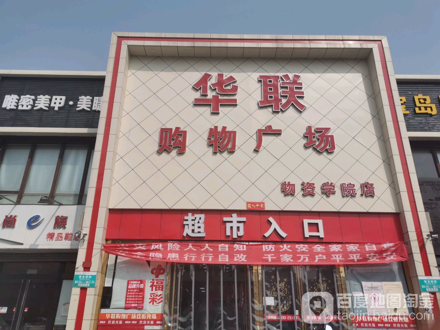 佰联购物广场(物资学院店)