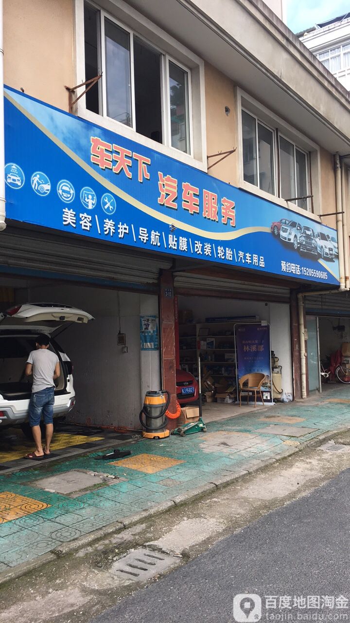 车天下汽车东养护中心(排云路店)