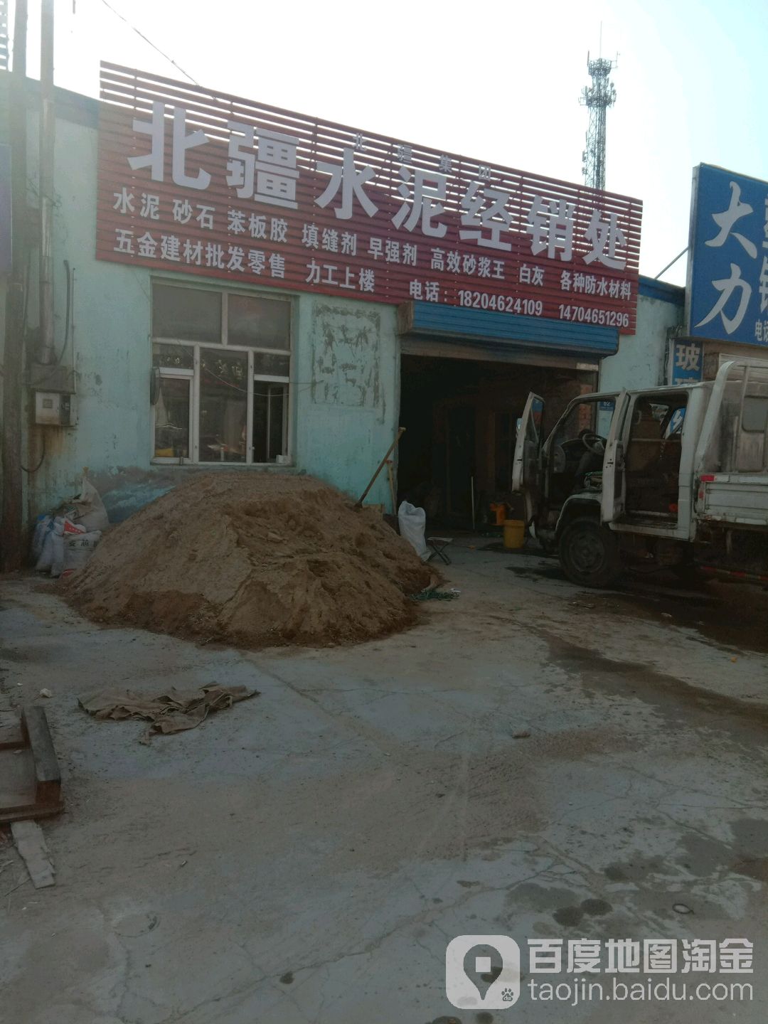 譚三北疆水泥防水建材商店