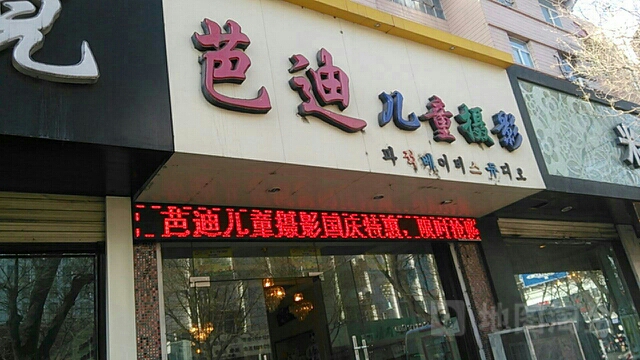 芭迪儿童摄影(南大街店)