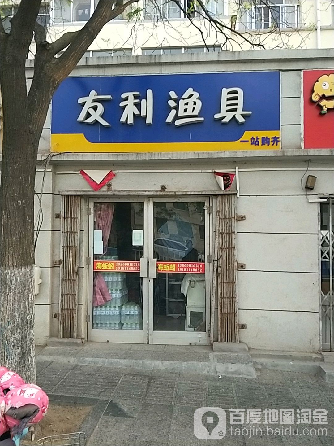 友利渔具店