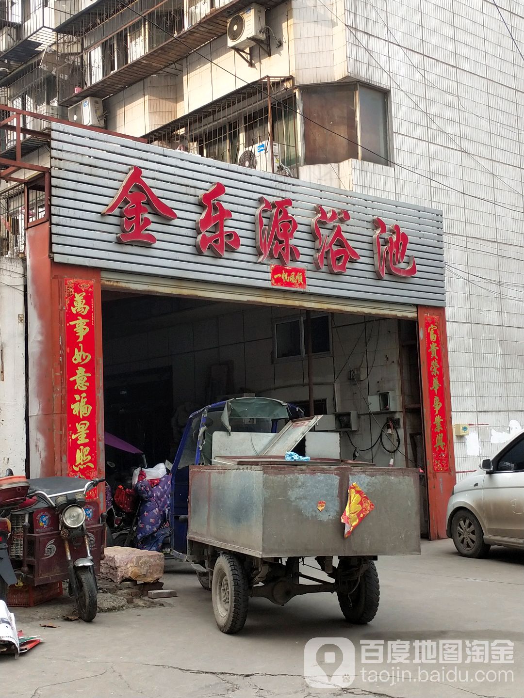 金乐园浴池