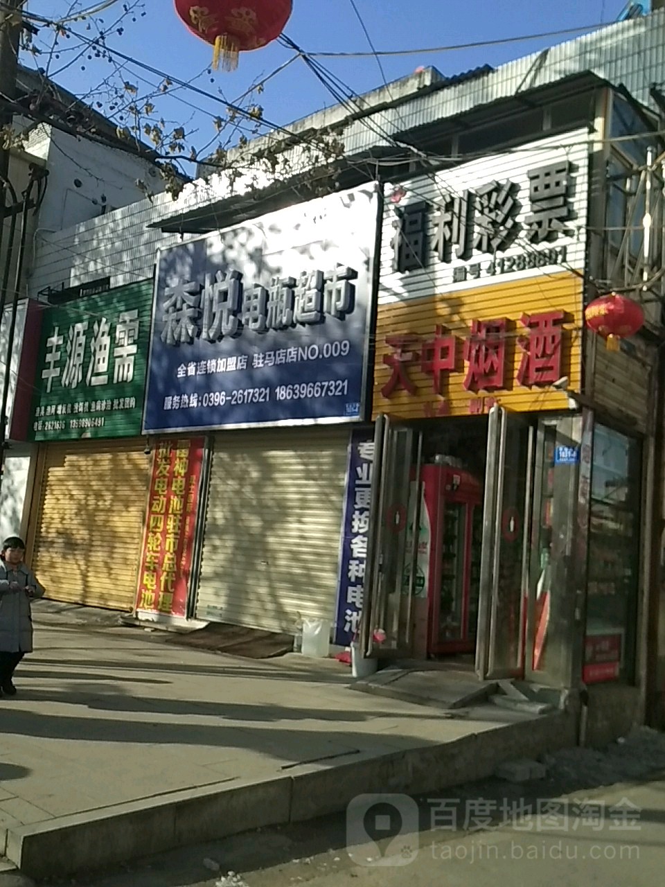 森悦电瓶超市(驻马店)