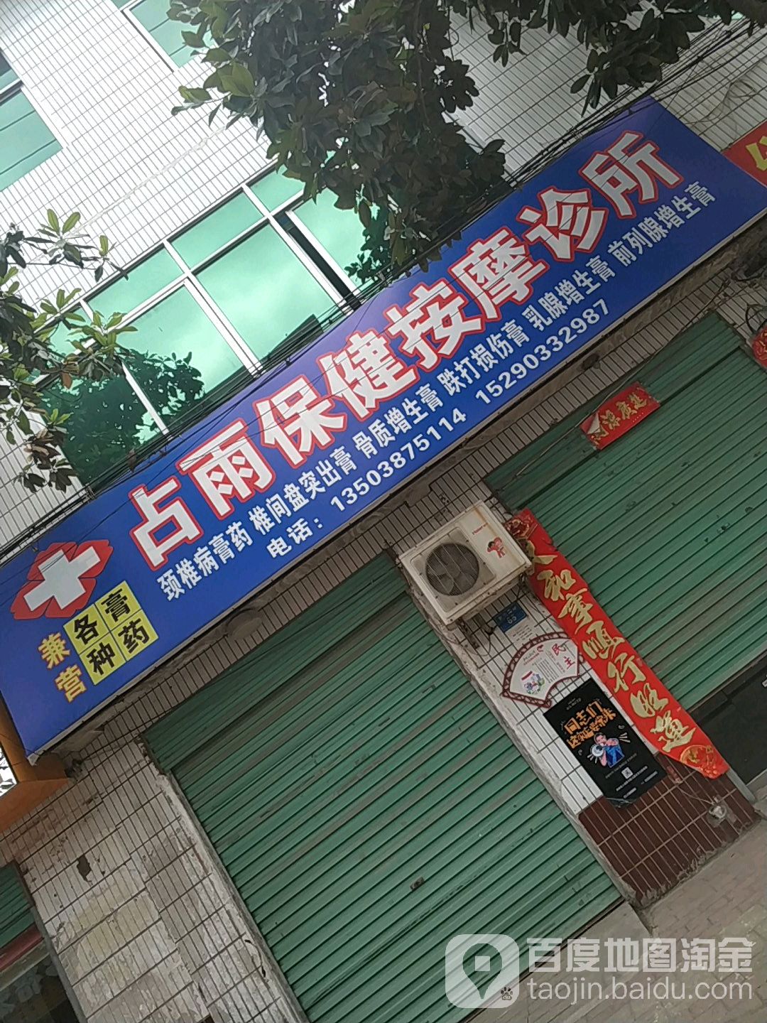 贾占雨保健安摩诊所
