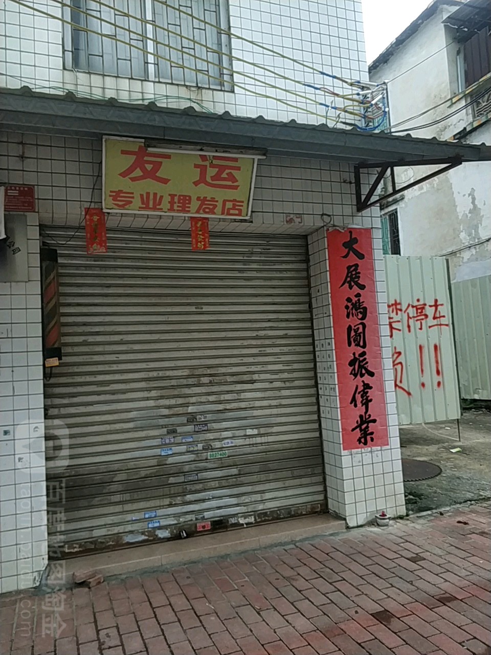 友运专业理发店