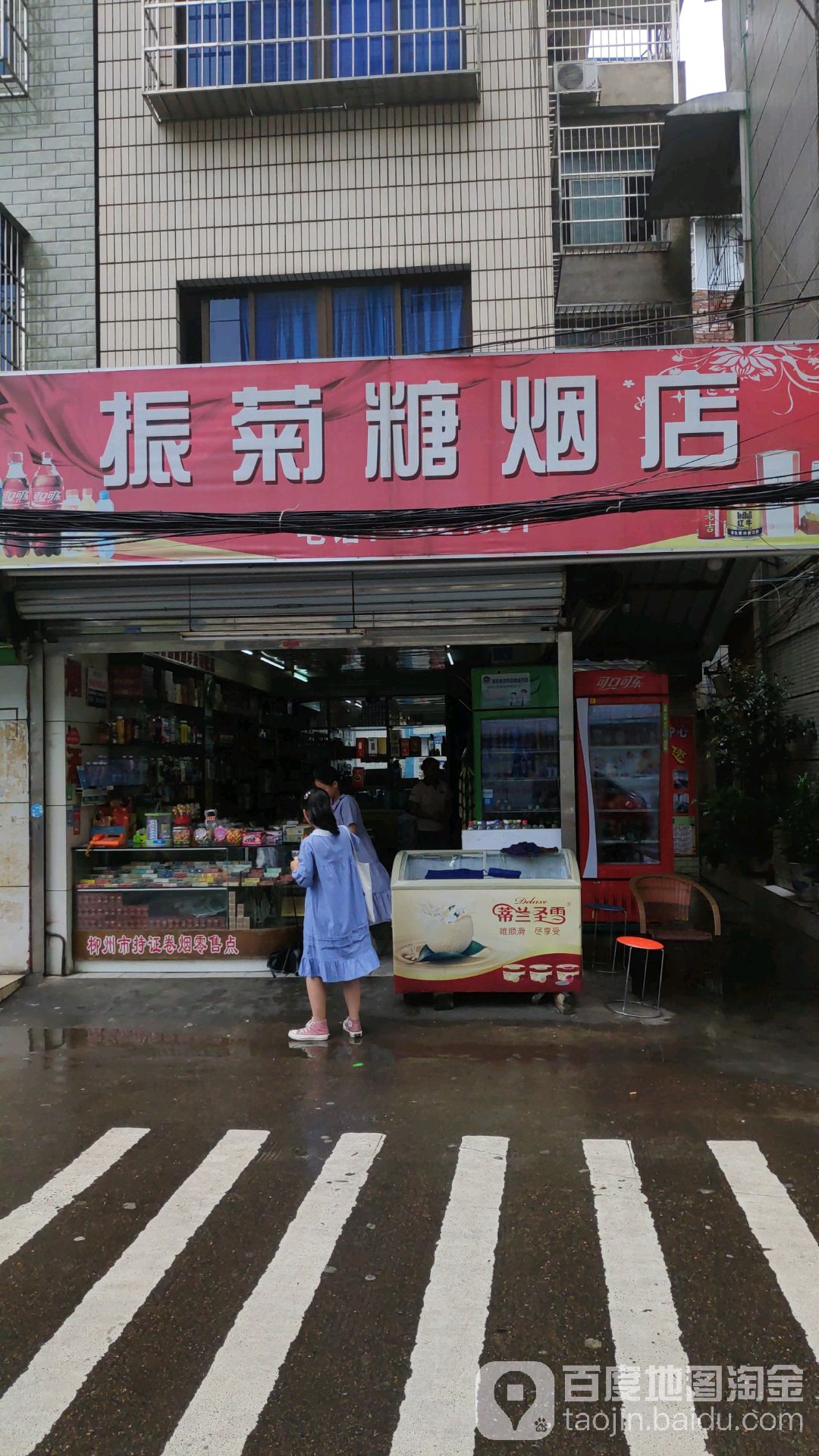 振菊糖烟店