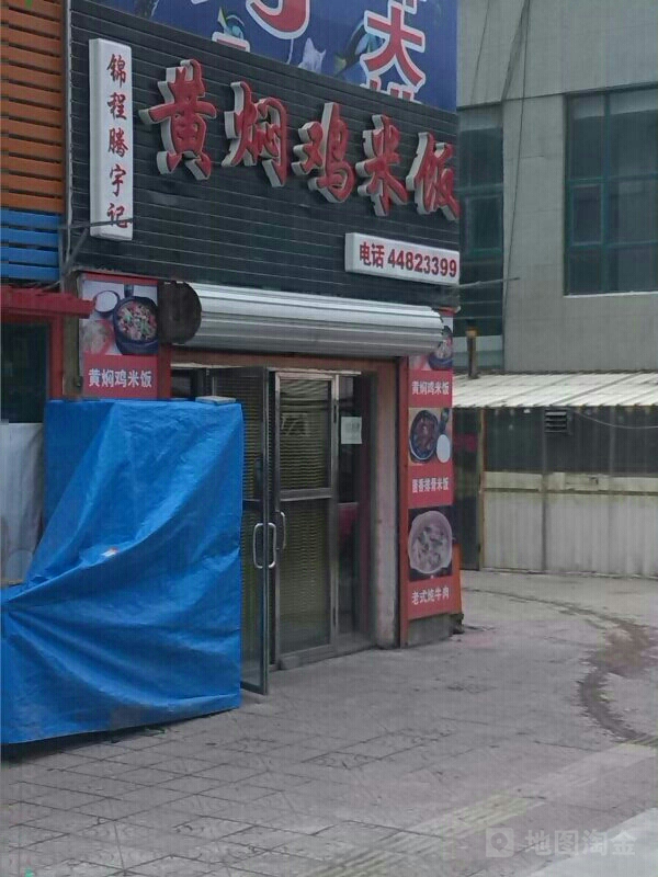 黄焖鸡米饭