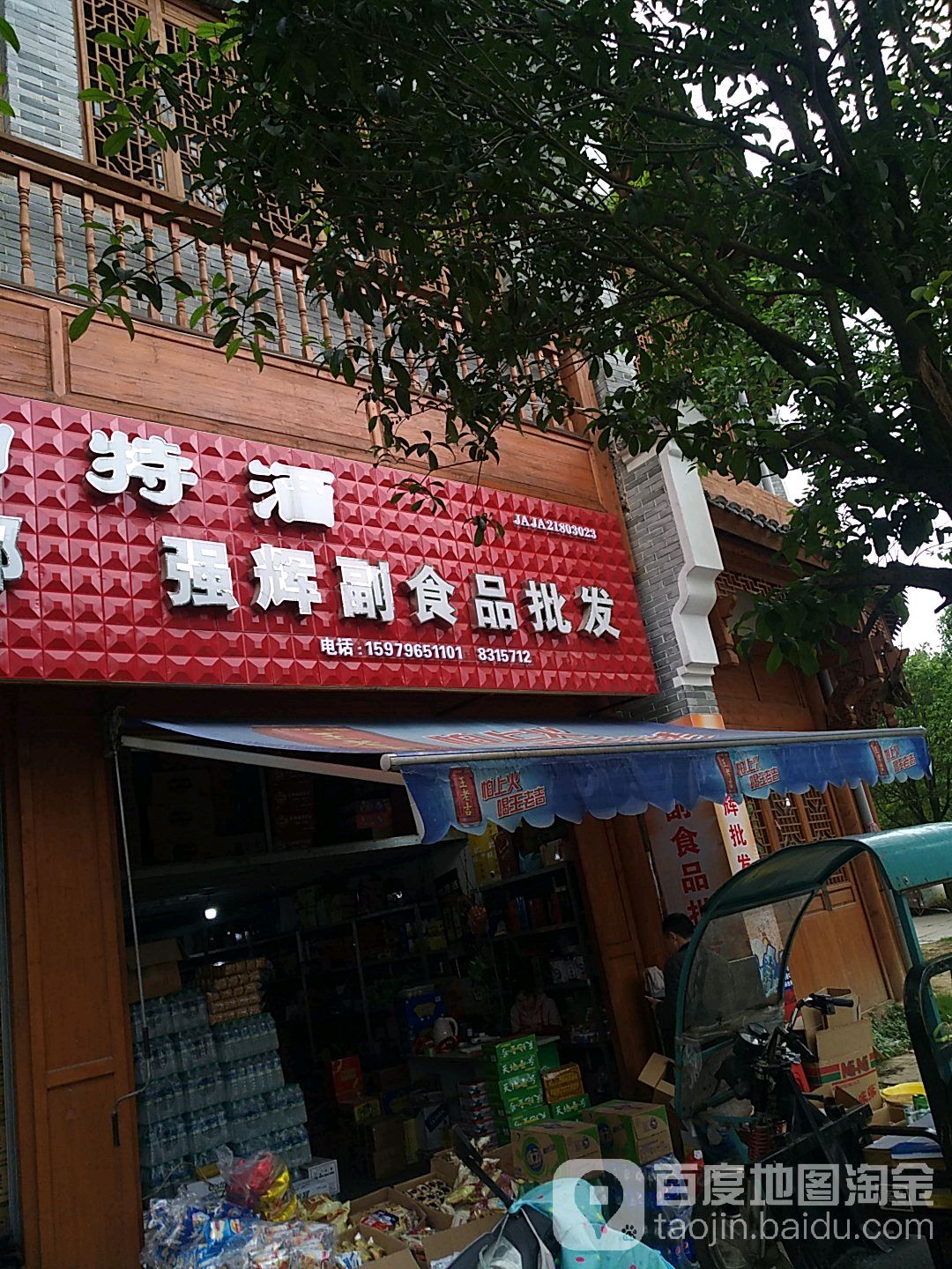 强辉副食品批发部(水沟前路店)