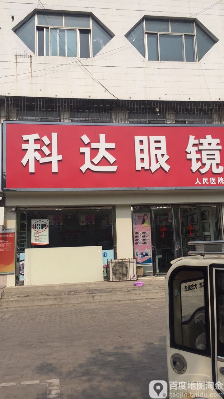 科达眼镜店(时尚店)