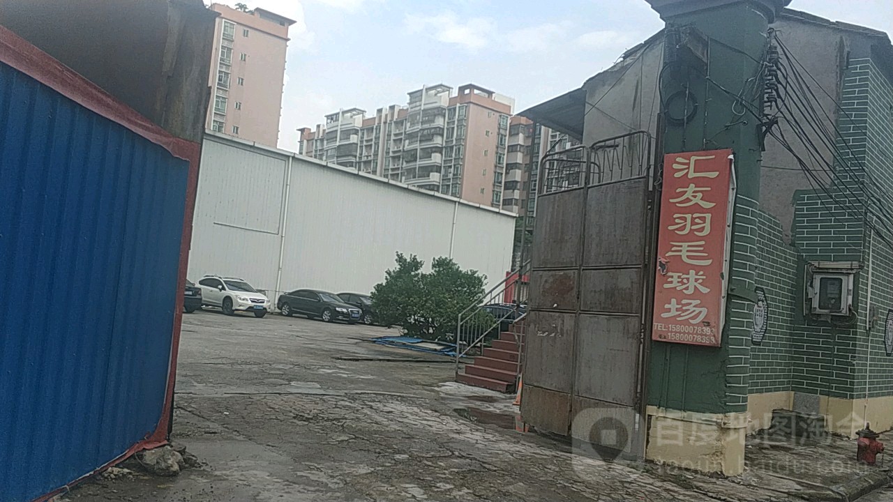 汇友羽毛球场