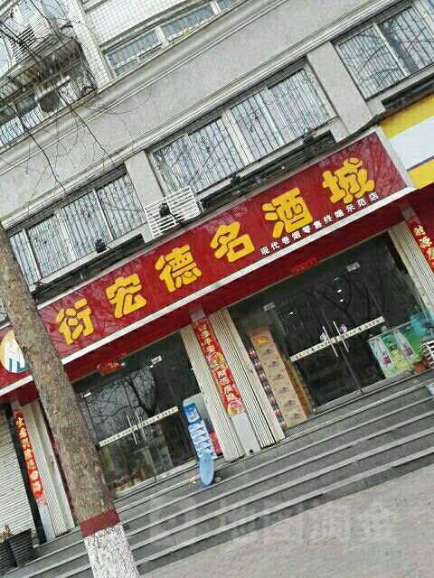 衍宏德名酒城(示范店)