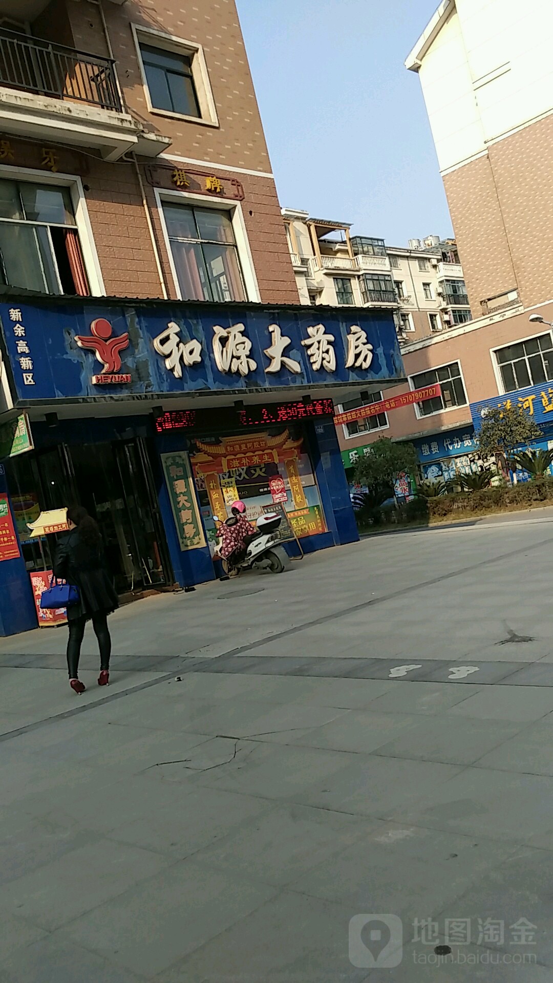 和源超市(飞宇路店)