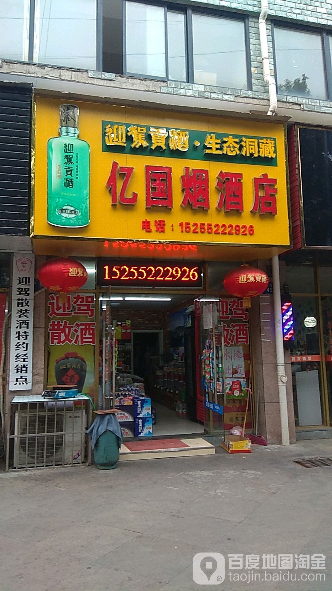 亿国烟酒店
