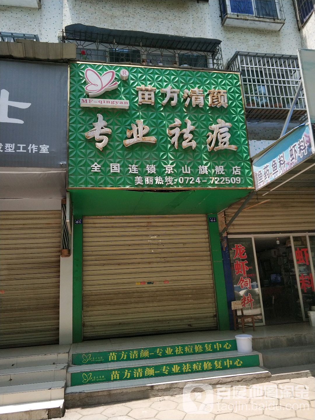 苗芳清颜专业祛痘(京山旗舰店)