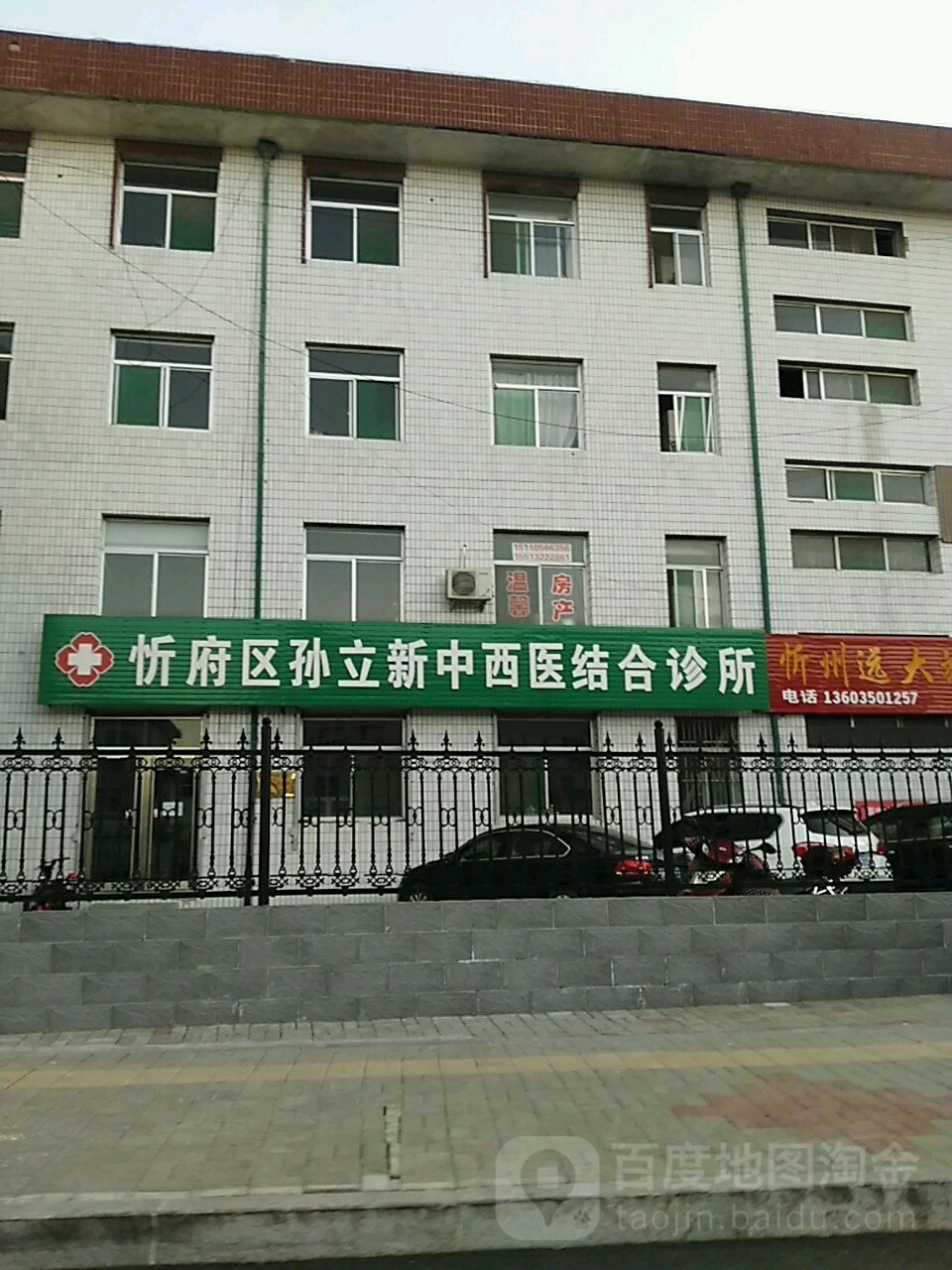 忻府区孙立新中医诊所