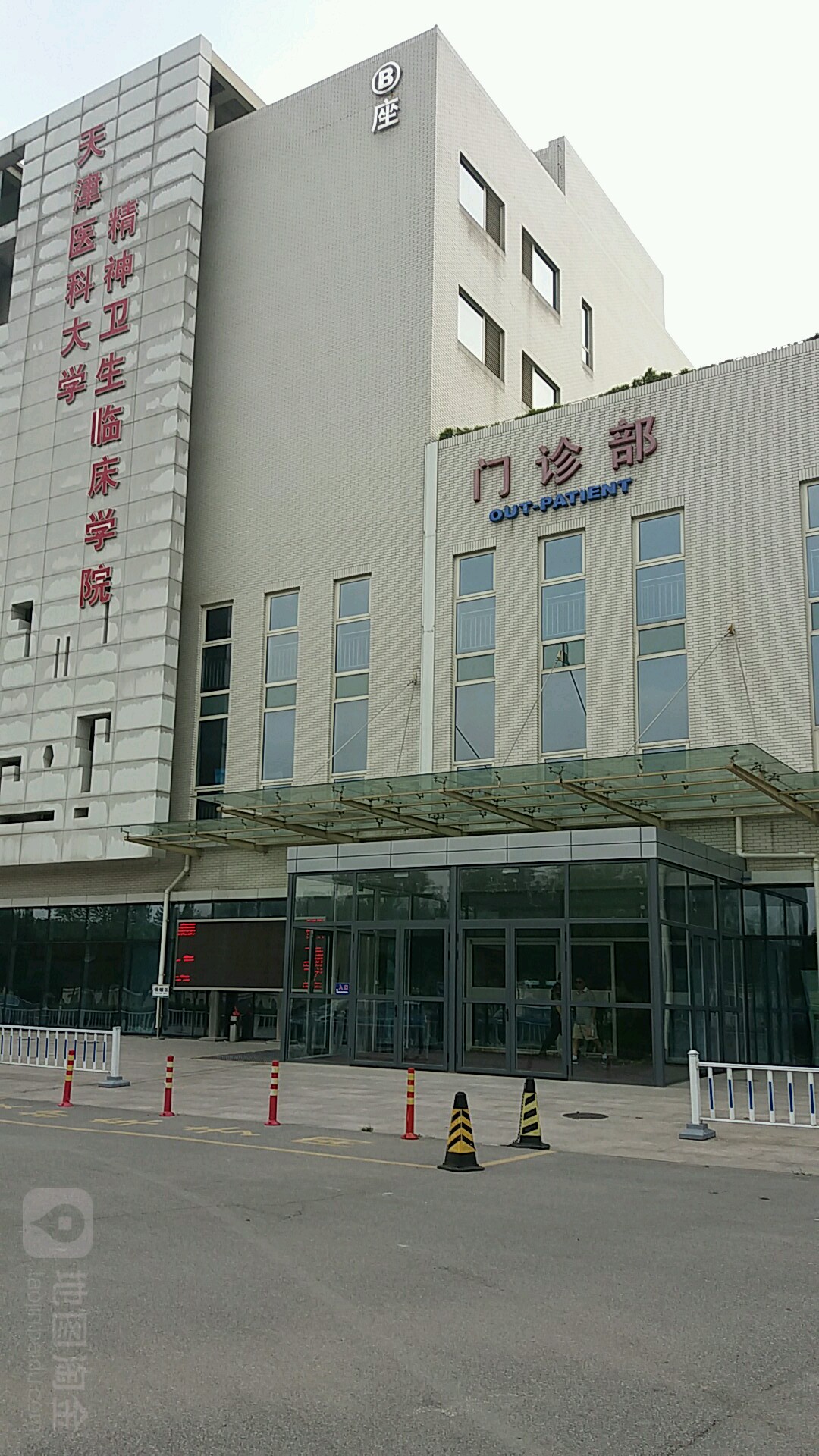天津市精神卫生中心-门诊部