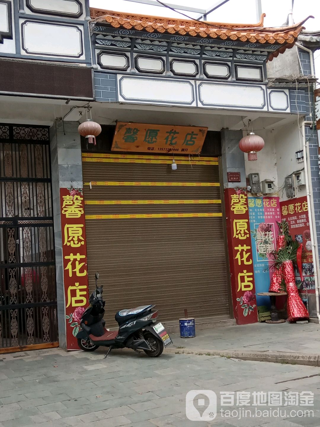 馨愿花店
