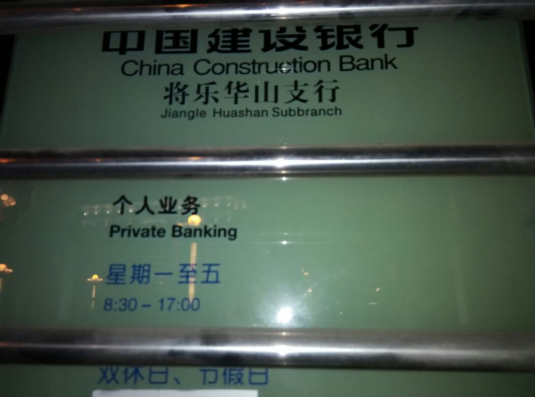 中國建設銀行24小時自助銀行(將樂華山支行)