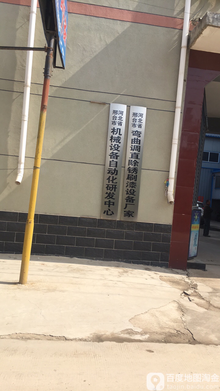 河北省邢台市机械设备自动化研发中心