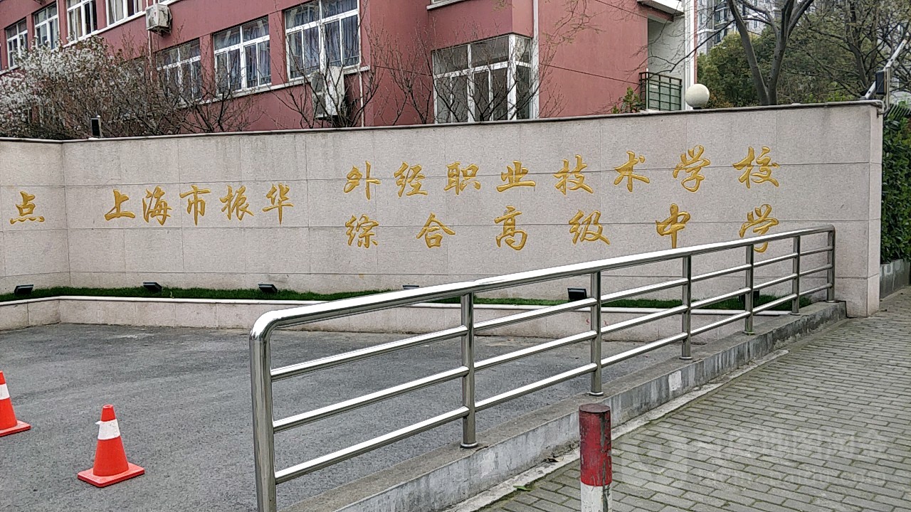 上海第二工业大学附属浦东振华外经职业技术学校(龙居路校区)