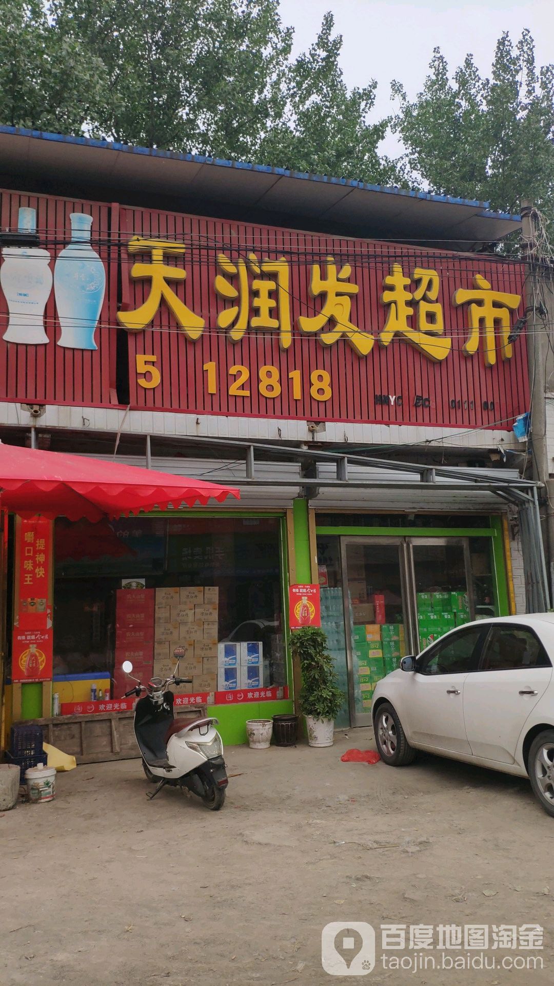 永城市新桥镇天润发超市(S201店)