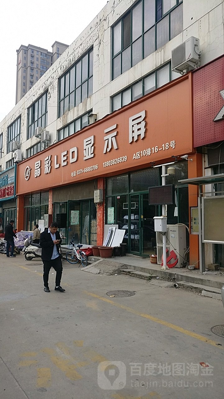 晶彩led显示屏(白庄街店)