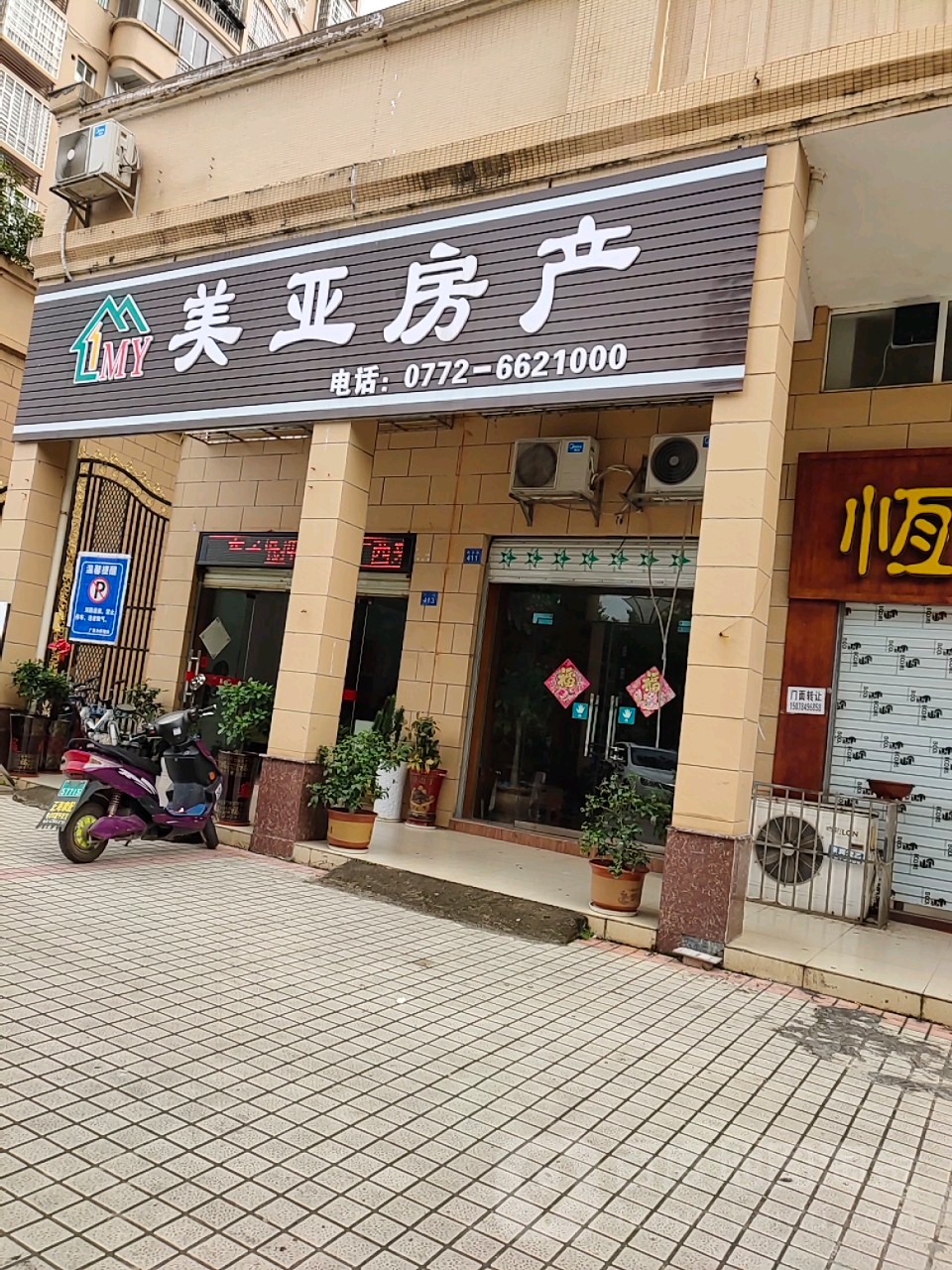 美亚方产(民乐路店)