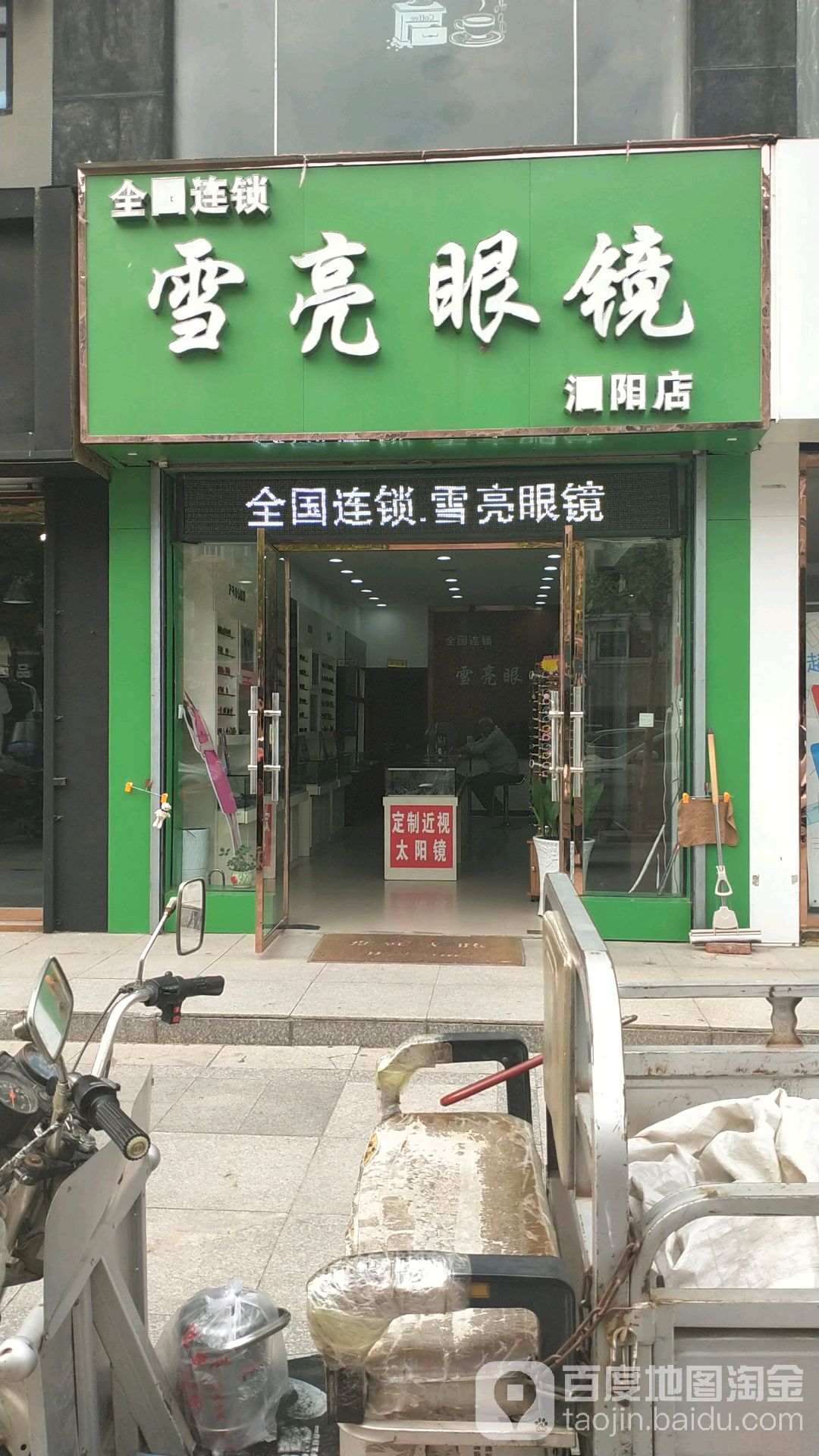 月亮眼镜(泗阳店)