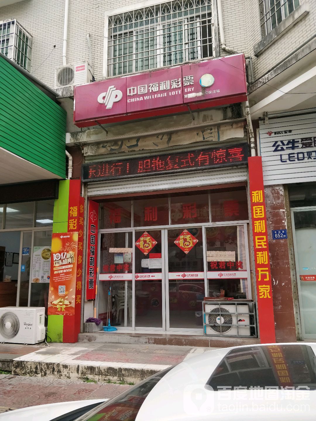 中国福利彩票(幸福路店)
