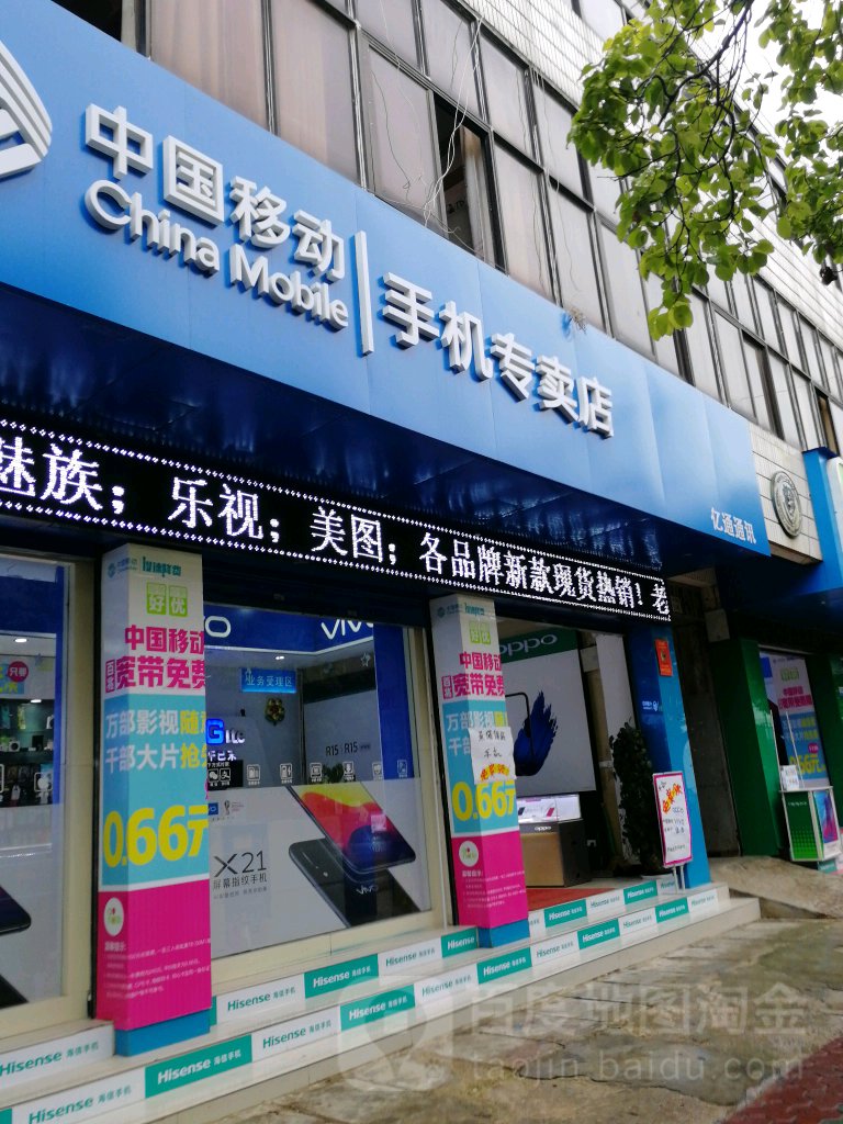 亿通手机专卖店