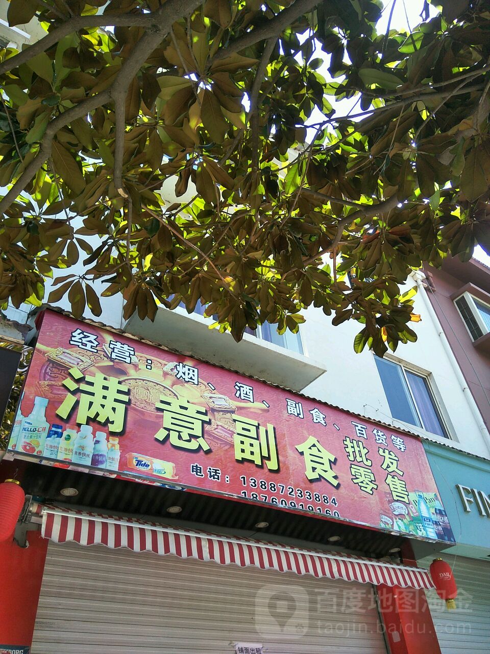 满意小超市