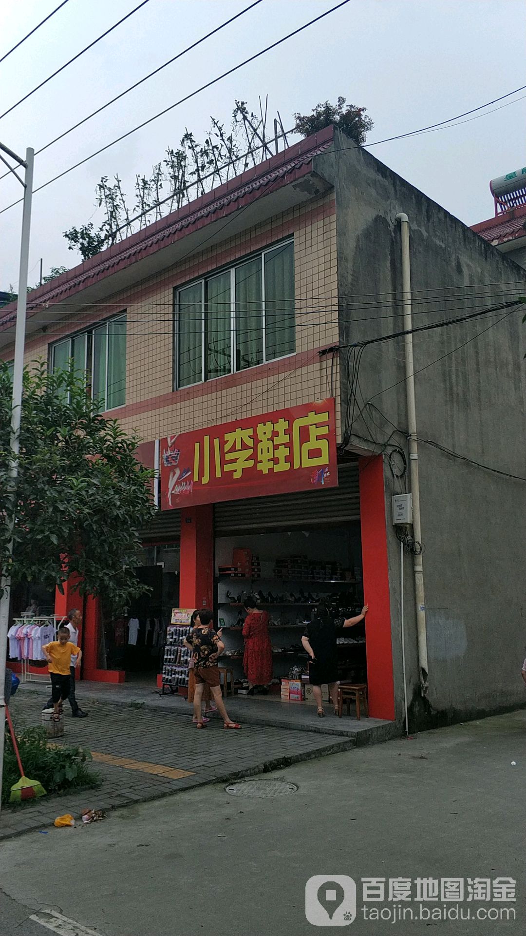 小李鞋店