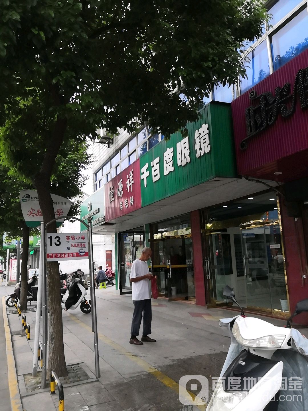 千百度眼睛(凤凰北路店)