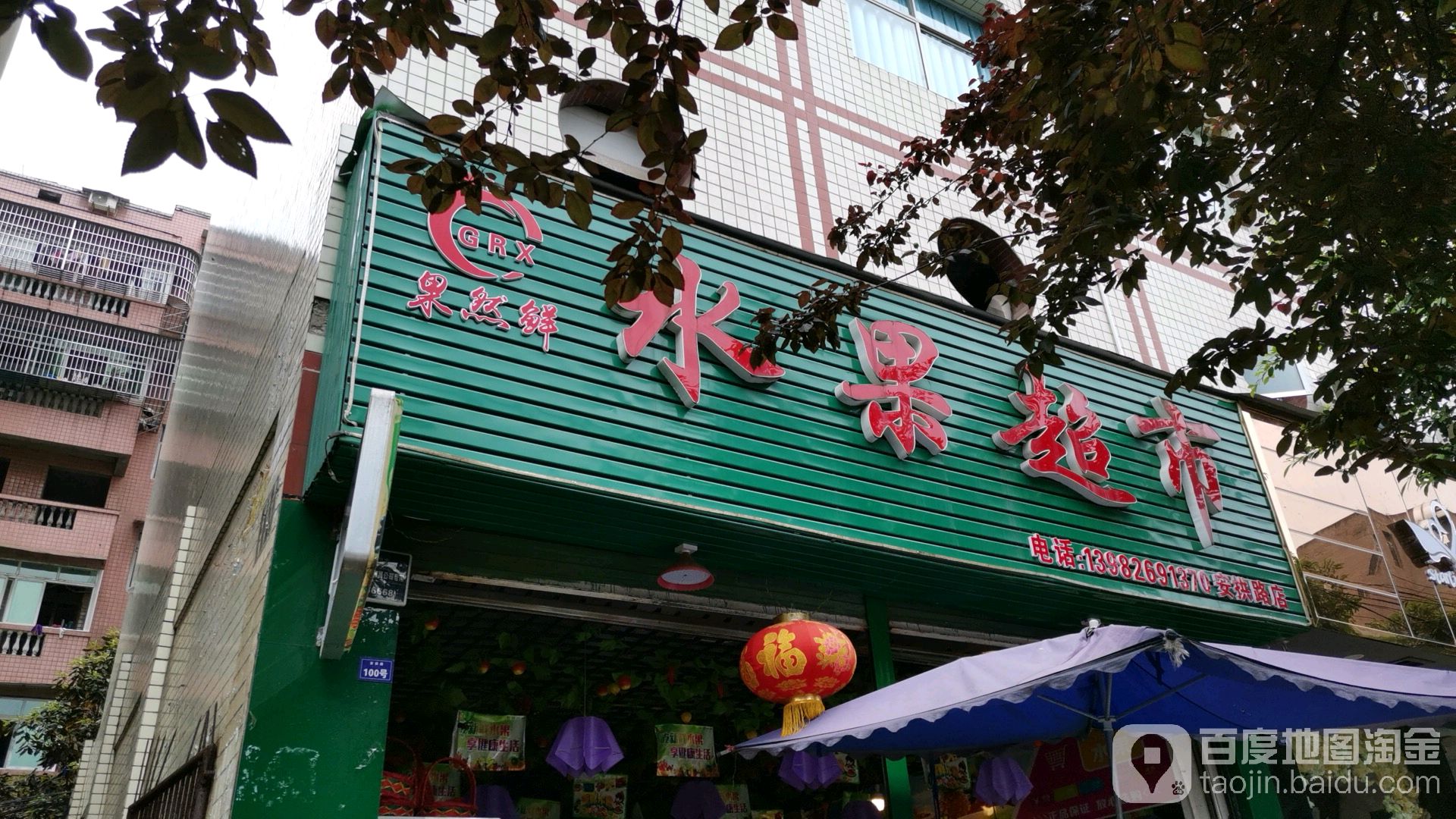 果然鲜水果干果(安拱路店)