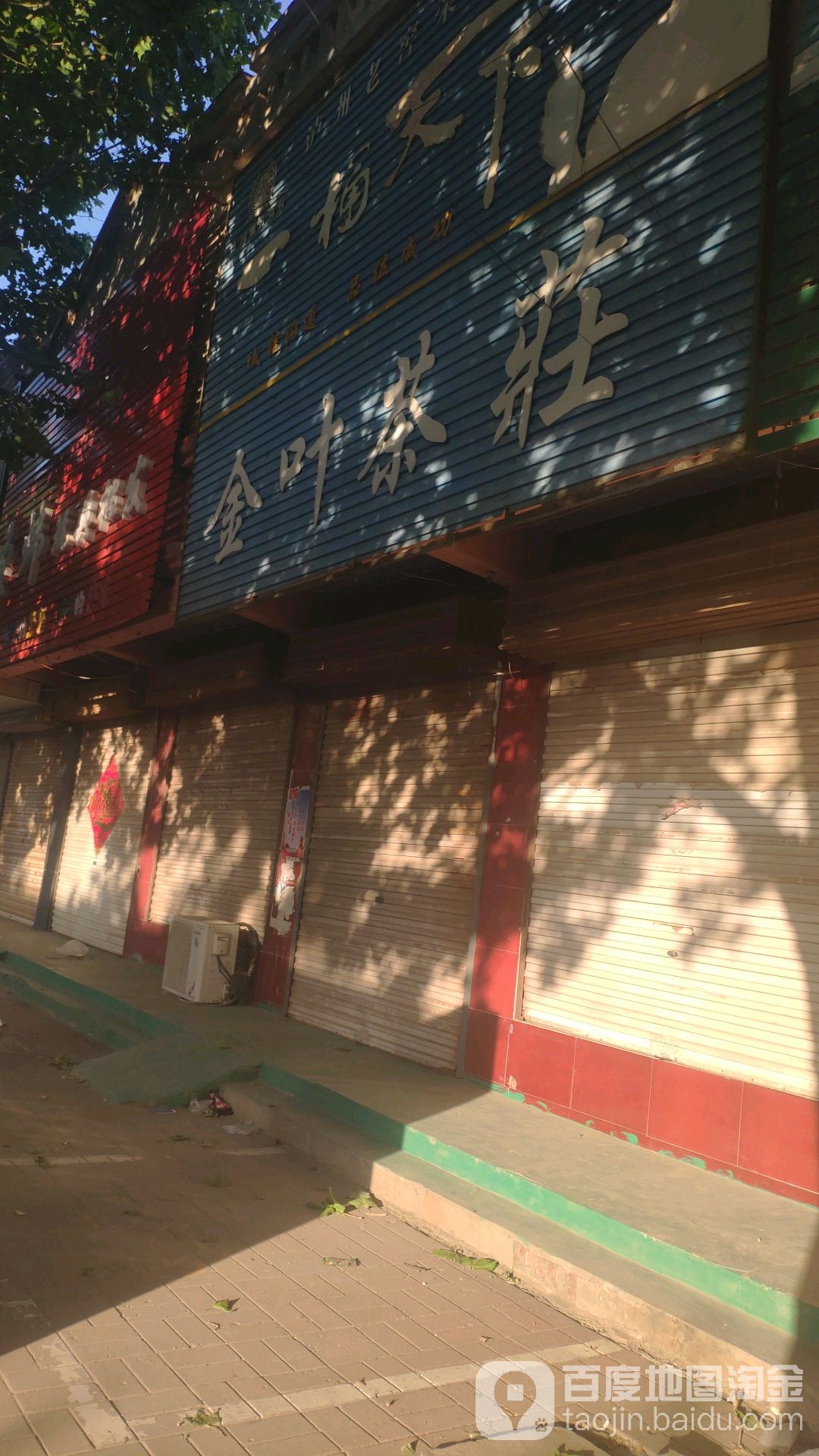 金叶茶庄(平安街店)