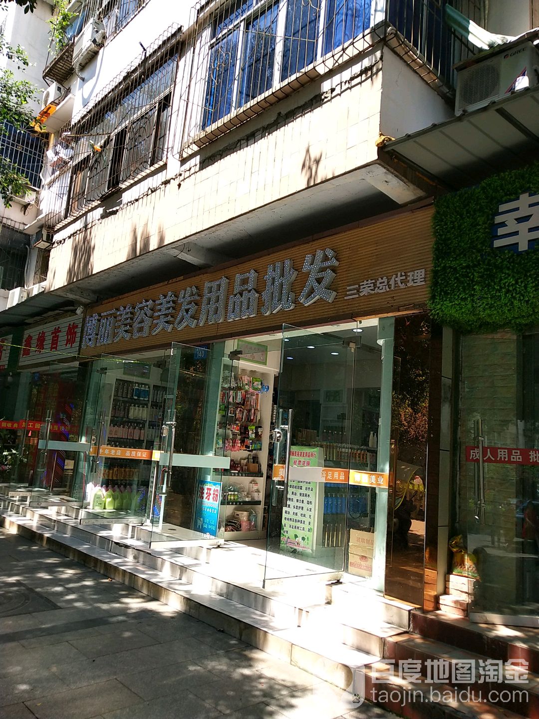 博丽美容美发用品批发(三荣总代理)