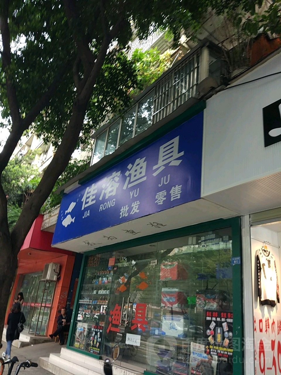 佳溶渔具(四川省煤建公司新华东路宿舍店)