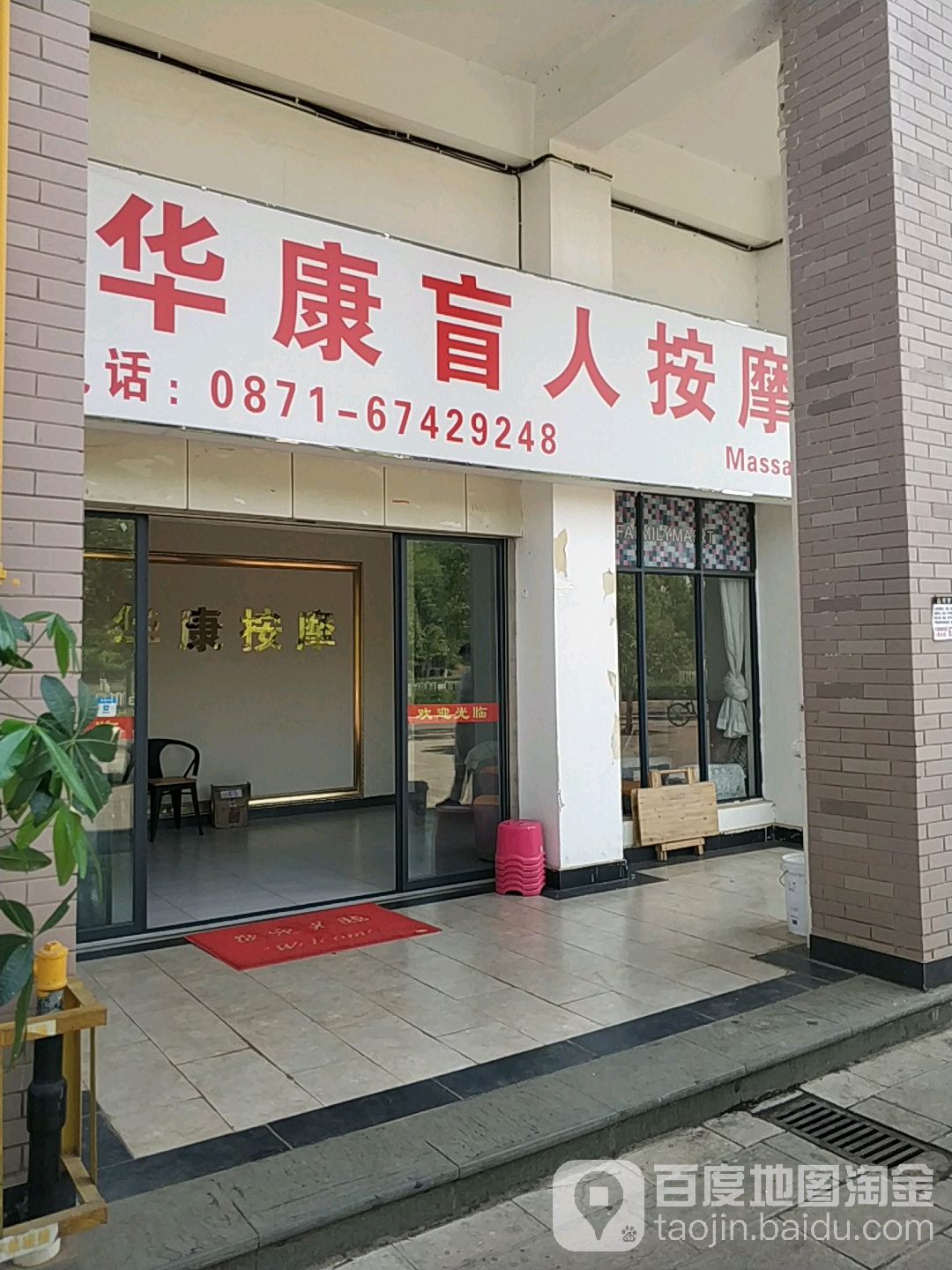 华盲人人按摩(祥和街店)