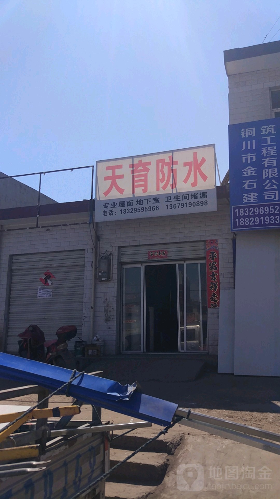 天育防水