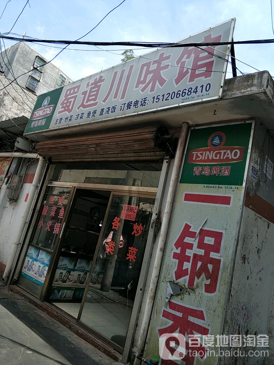 蜀味香川菜馆