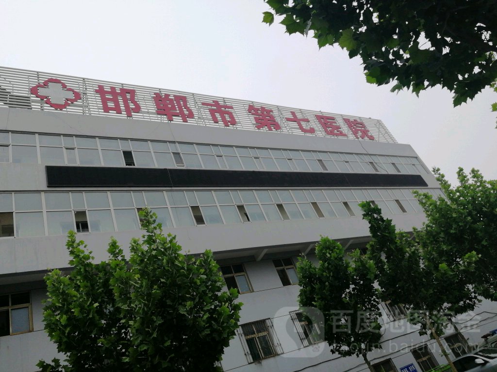 邯郸市第七医院