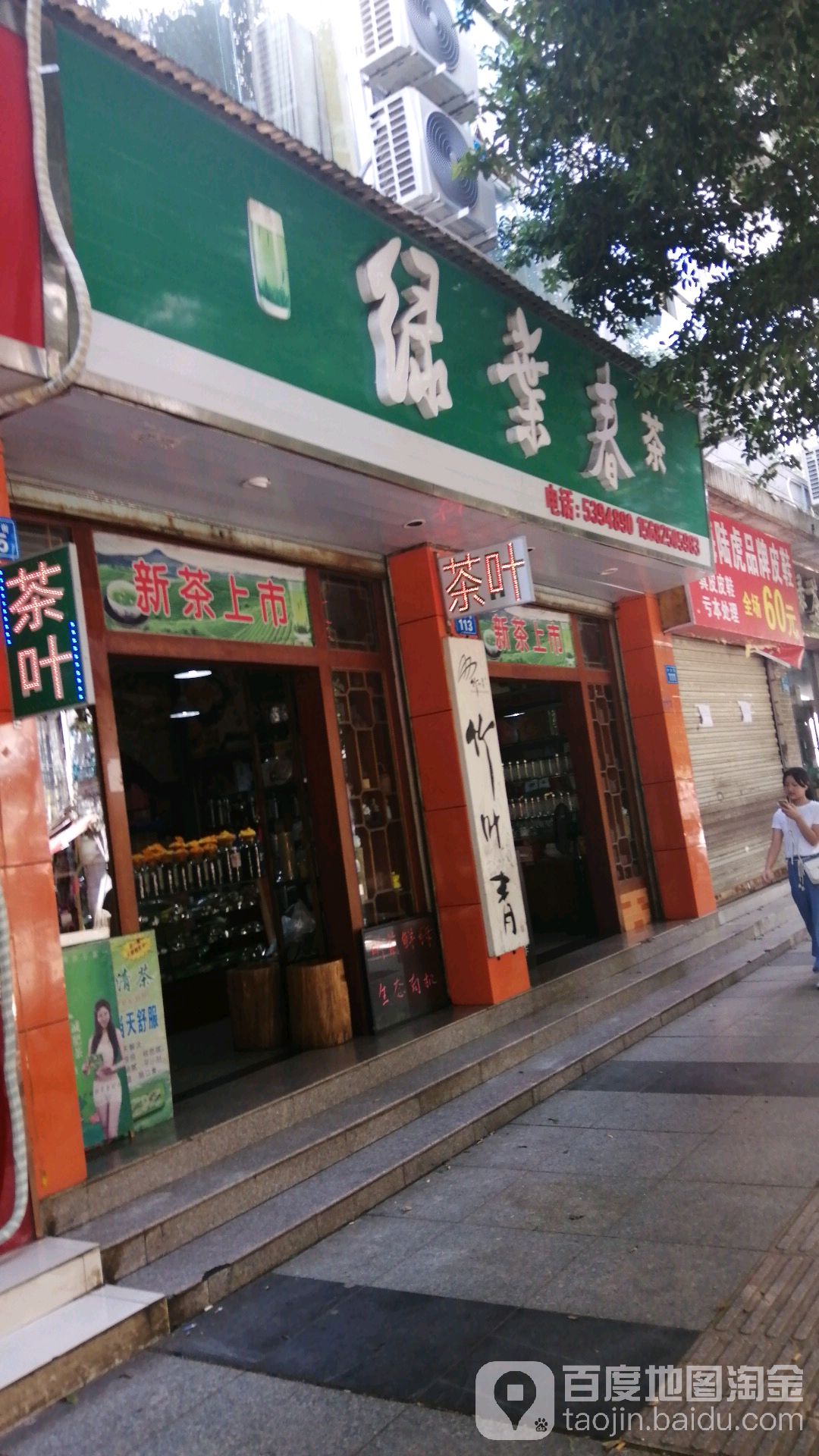 绿叶茶庄(中河街店)